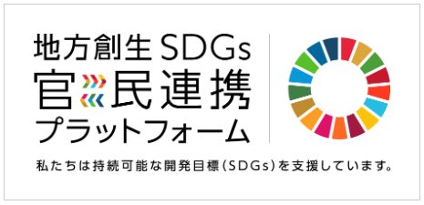 地方創生SDGs 官民連携プラットフォーム
