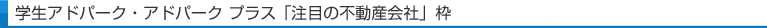 学生アドパーク・アドパーク　プラス「注目の不動産会社」枠