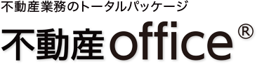 不動産トータル業務グループウェア 不動産office