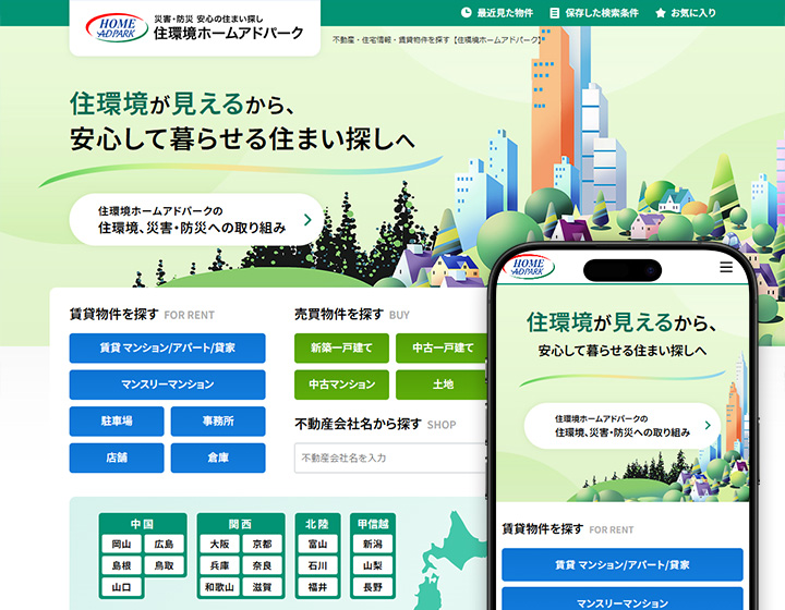 住環境ホームアドパーク物件広告掲載