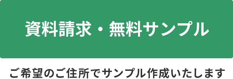 資料請求・無料サンプル|ご希望のご住所でサンプル作成いたします