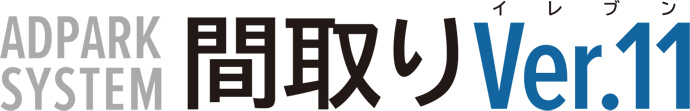 クラウド型間取図作成 ADPARK SYSTEM 間取りVer.11