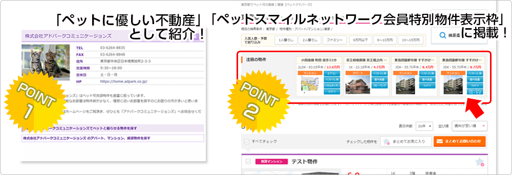 ペットアドパークでは、不動産Shop情報を掲載！/物件情報で他社と差別化されます！物件情報にペット専用項目が掲載可能！