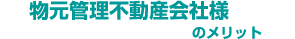 物元管理不動産会社様のメリット