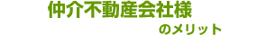 仲介不動産会社様のメリット