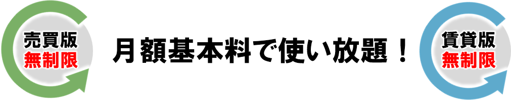 月額基本料で使い放題！